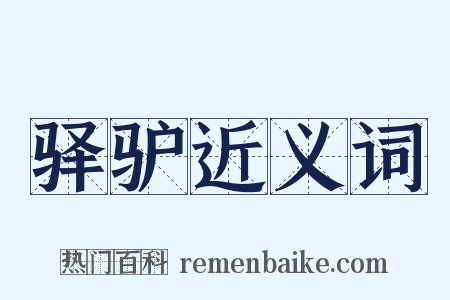 驿驴近义词是什么意思的图片